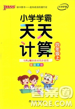 2019年PASS綠卡圖書小學學霸天天計算四年級上RJ人教版參考答案