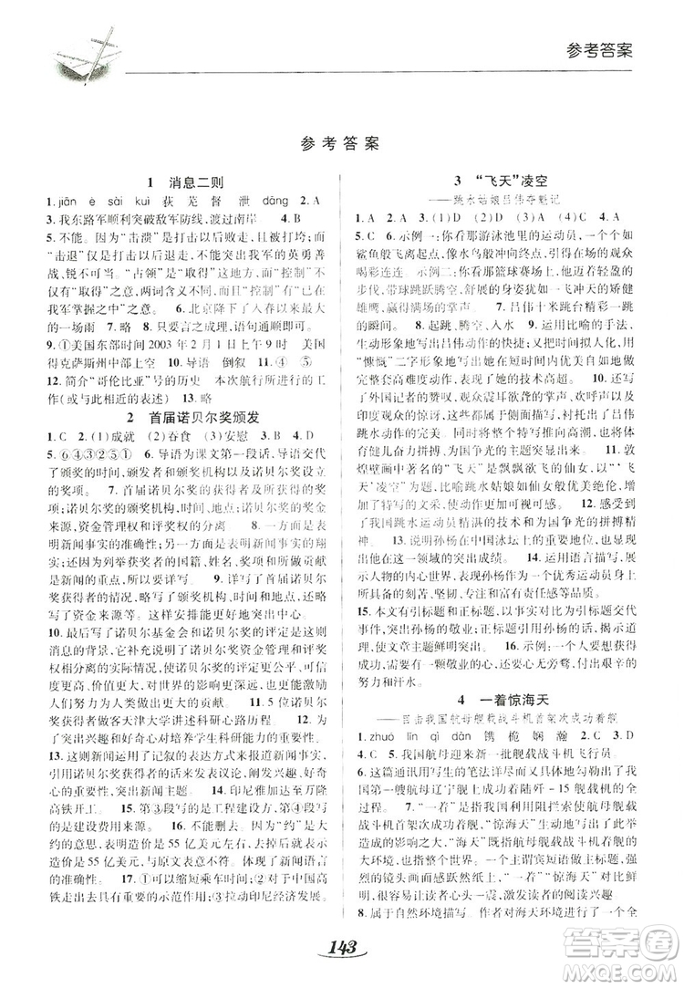 陜西科學(xué)技術(shù)出版社2019新課標(biāo)教材同步導(dǎo)練八年級語文上冊A版答案