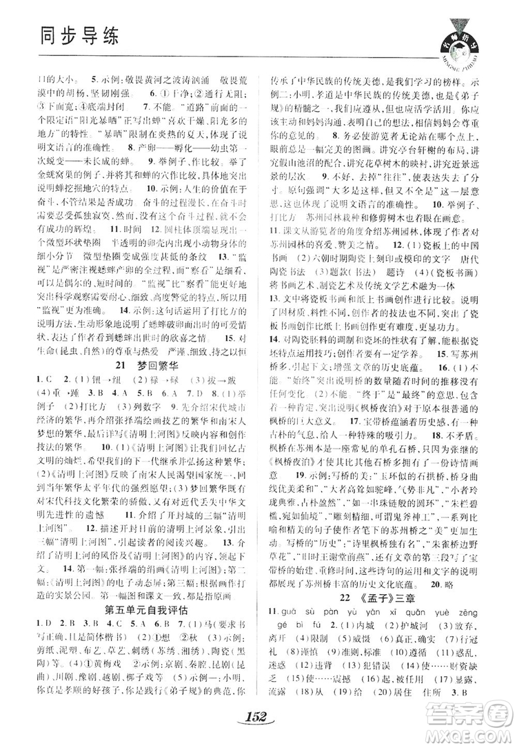 陜西科學(xué)技術(shù)出版社2019新課標(biāo)教材同步導(dǎo)練八年級語文上冊A版答案