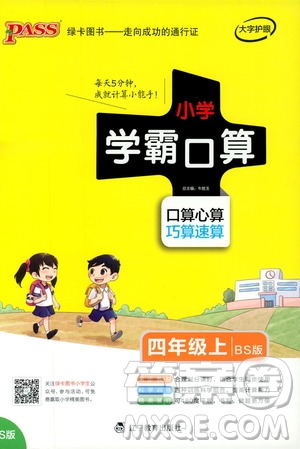 2019年PASS綠卡圖書小學學霸口算四年級上BS北師版參考答案