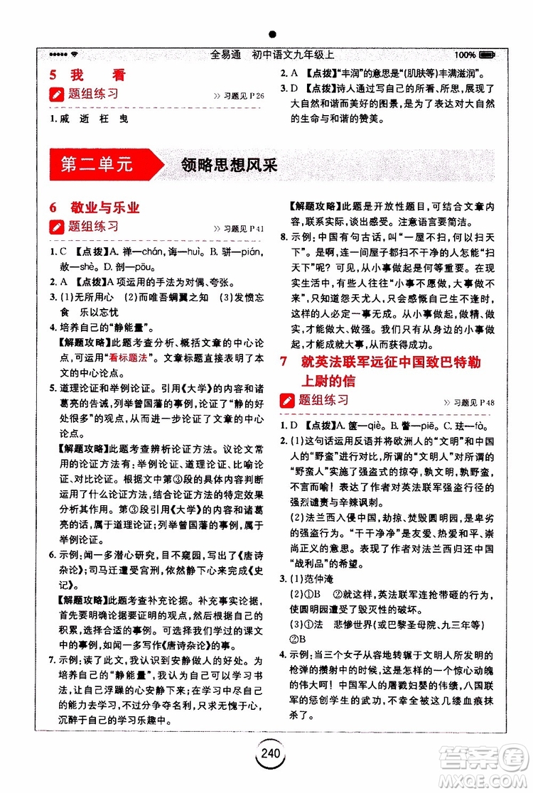 開明出版社2019年全易通初中語文九年級上冊RJ人教版參考答案