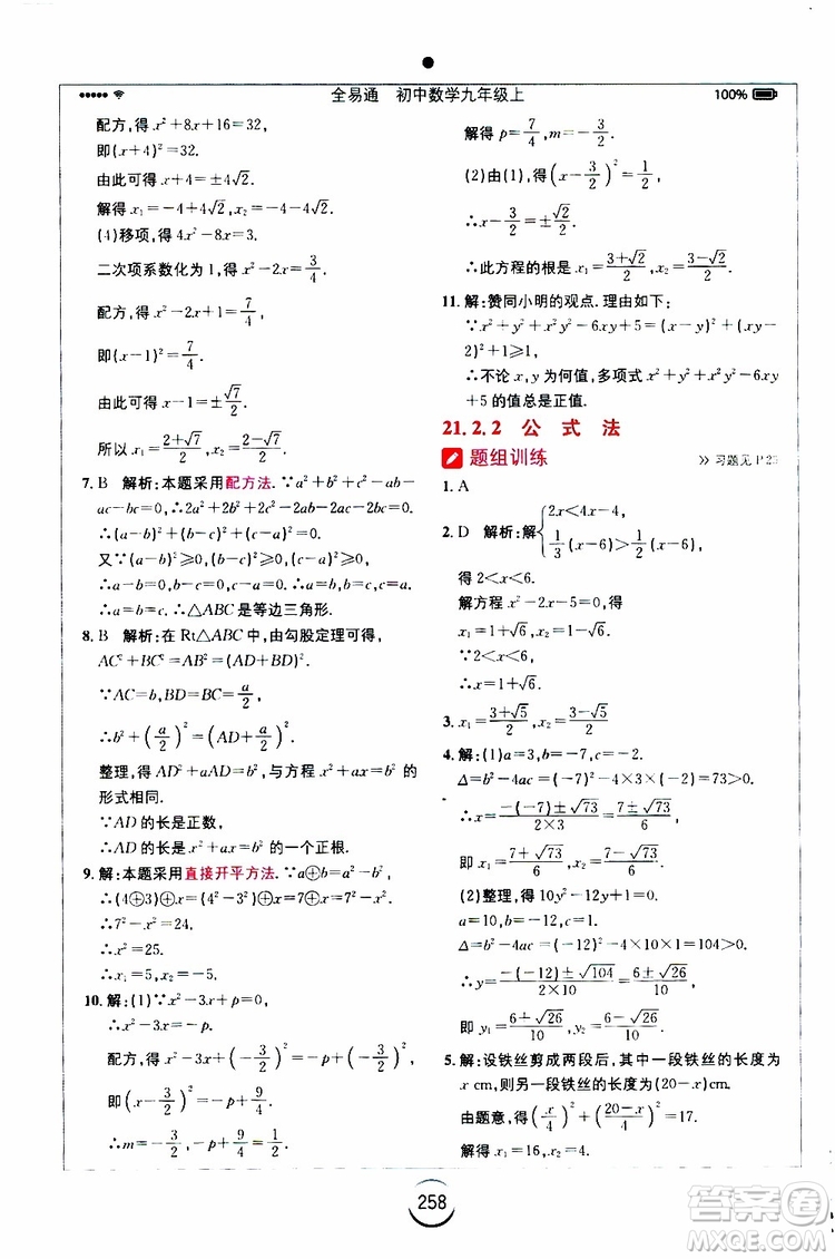 2019年全易通初中數(shù)學(xué)九年級(jí)上冊(cè)RJ人教版參考答案