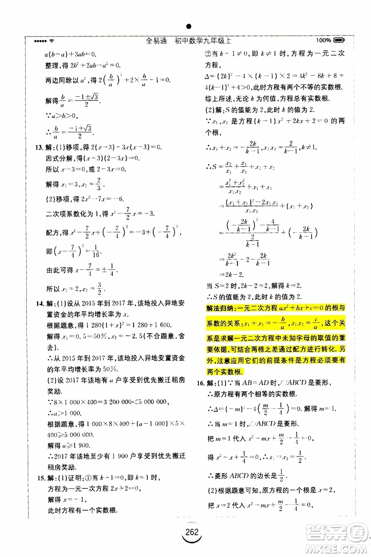 2019年全易通初中數(shù)學(xué)九年級(jí)上冊(cè)RJ人教版參考答案