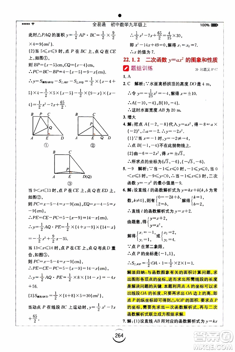 2019年全易通初中數(shù)學(xué)九年級(jí)上冊(cè)RJ人教版參考答案