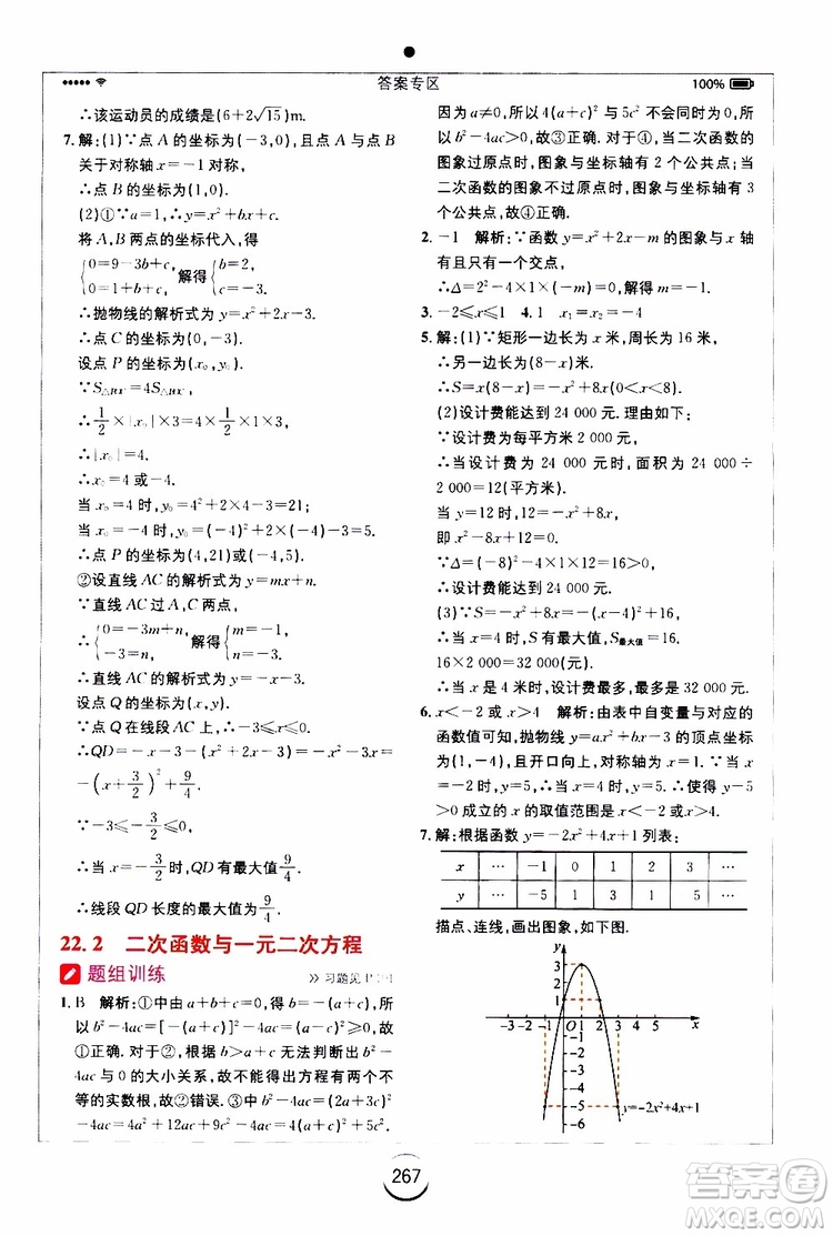 2019年全易通初中數(shù)學(xué)九年級(jí)上冊(cè)RJ人教版參考答案