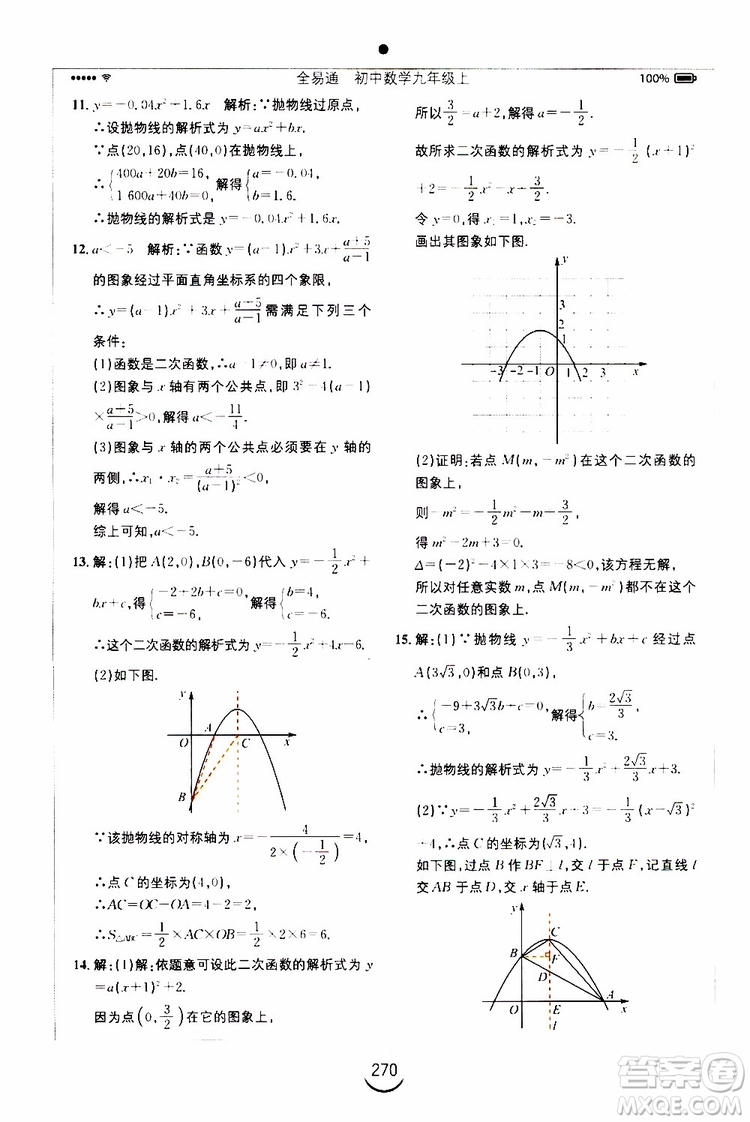 2019年全易通初中數(shù)學(xué)九年級(jí)上冊(cè)RJ人教版參考答案