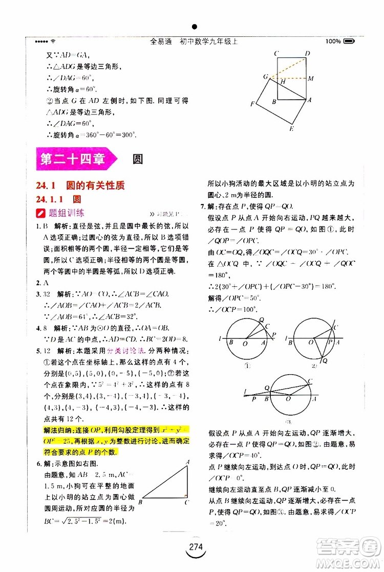 2019年全易通初中數(shù)學(xué)九年級(jí)上冊(cè)RJ人教版參考答案