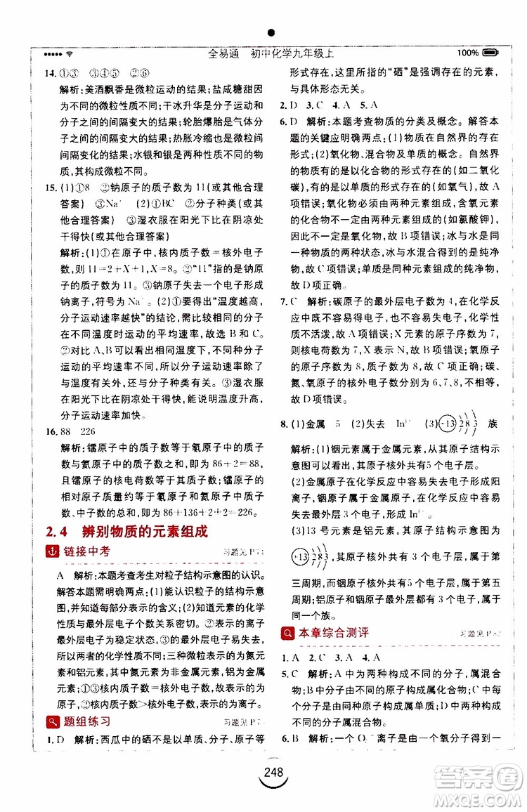 安徽人民出版社2019年全易通初中化學(xué)九年級上冊KY科粵版參考答案