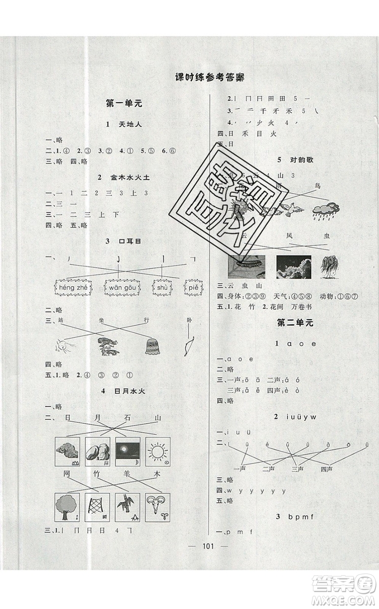 2019年簡易通小學(xué)同步導(dǎo)學(xué)練一年級(jí)語文上冊人教版參考答案