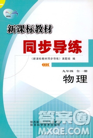 陜西科學技術(shù)出版社2019新課標教材同步導練九年級物理全一冊答案