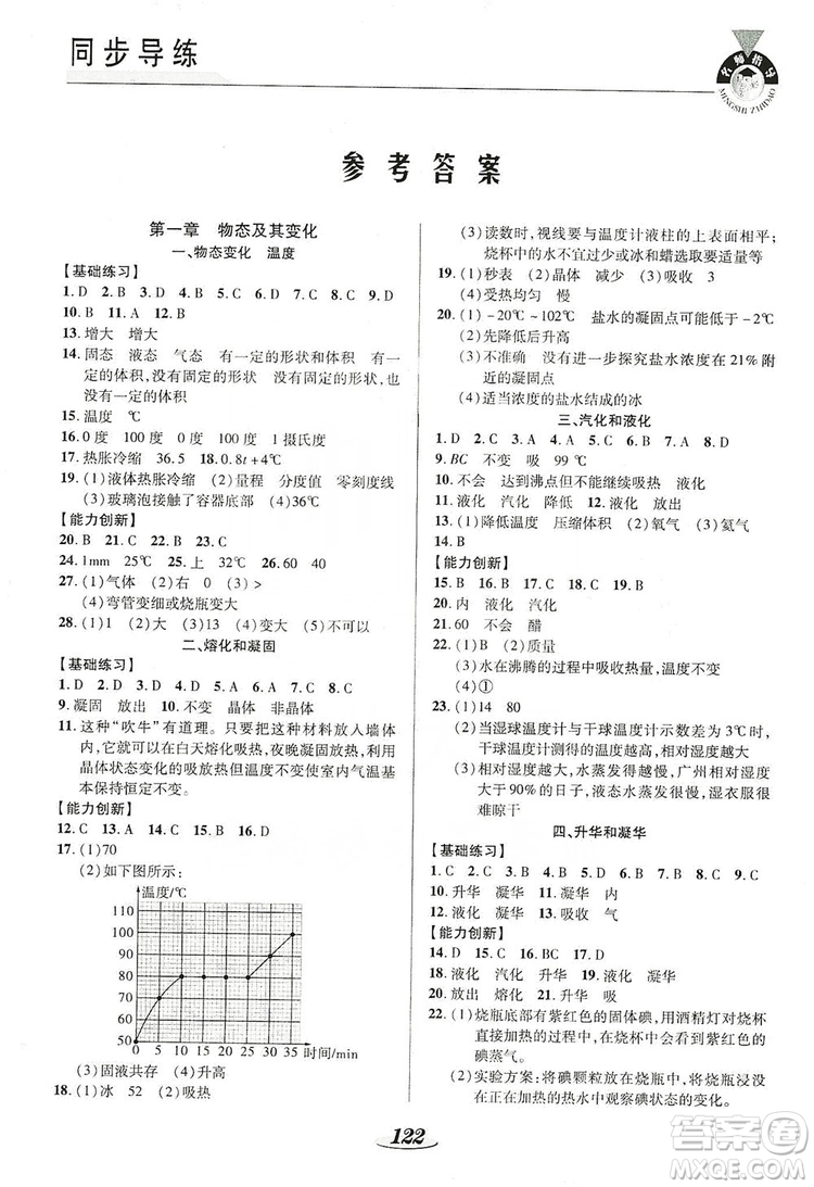 陜西科學技術(shù)出版社2019新課標教材同步導(dǎo)練八年級物理上冊答案