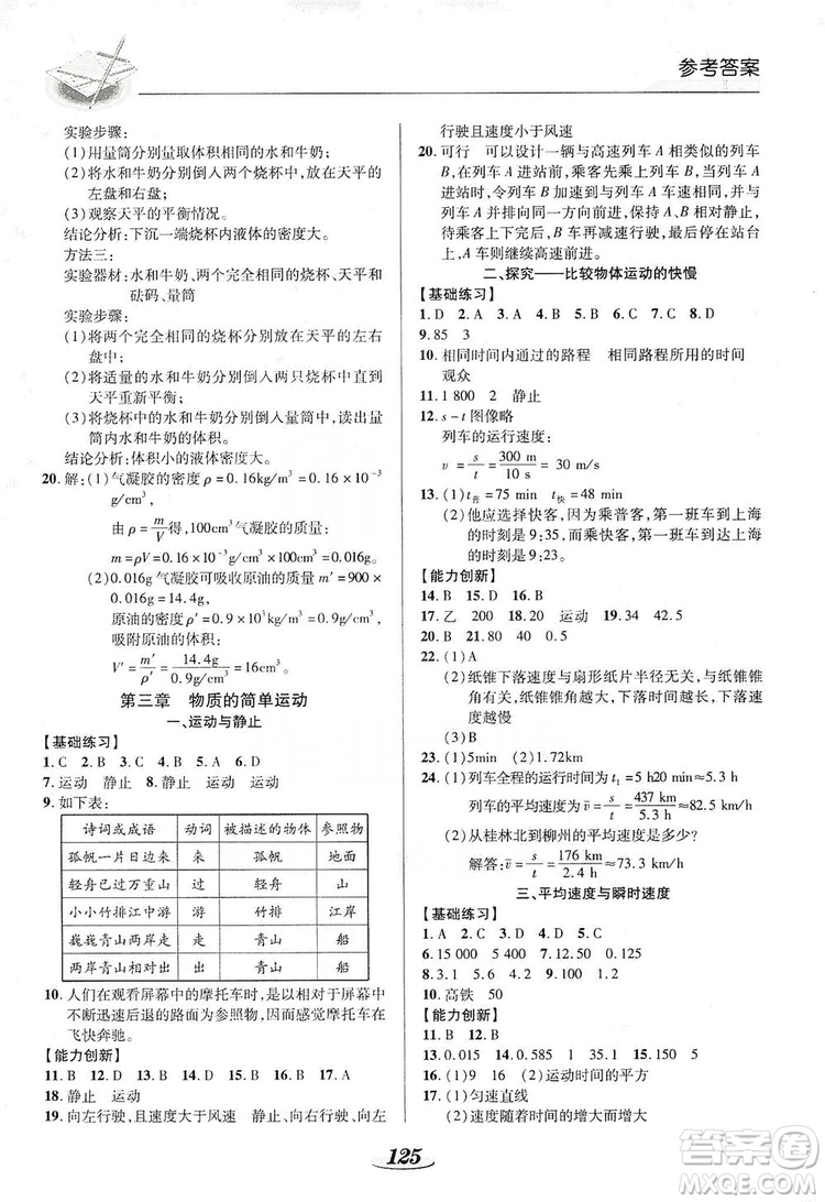 陜西科學技術(shù)出版社2019新課標教材同步導(dǎo)練八年級物理上冊答案