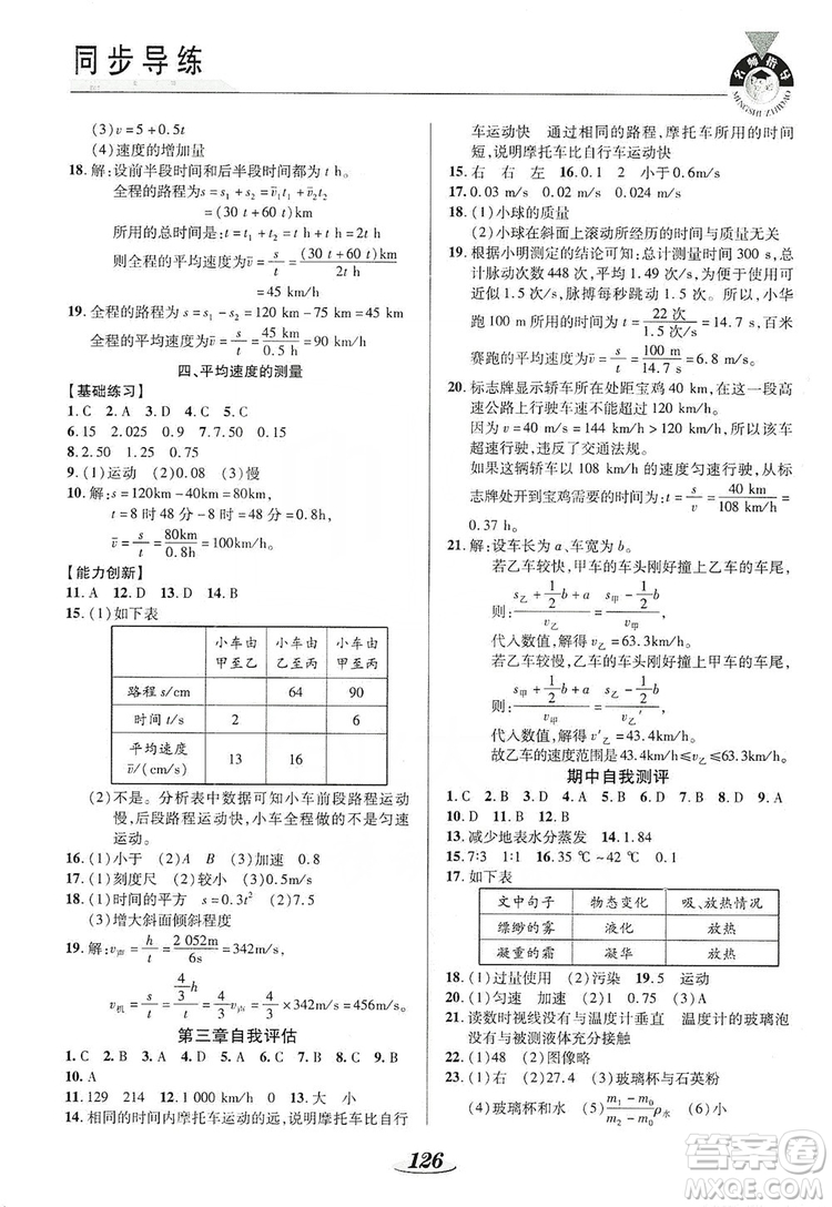 陜西科學技術(shù)出版社2019新課標教材同步導(dǎo)練八年級物理上冊答案