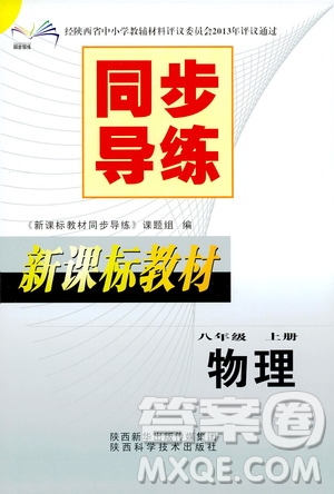 陜西科學技術(shù)出版社2019新課標教材同步導(dǎo)練八年級物理上冊答案