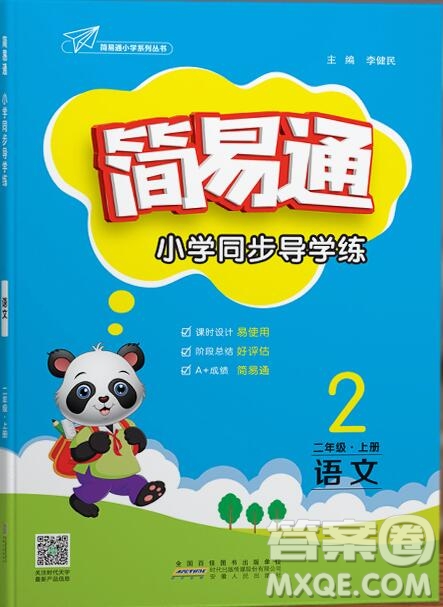  2019年簡易通小學(xué)同步導(dǎo)學(xué)練二年級語文上冊人教版參考答案