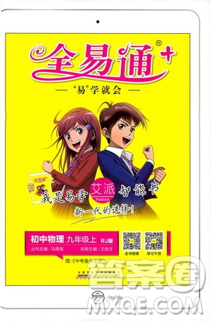 安徽人民出版社2019年全易通初中物理九年級(jí)上冊(cè)RJ人教版參考答案