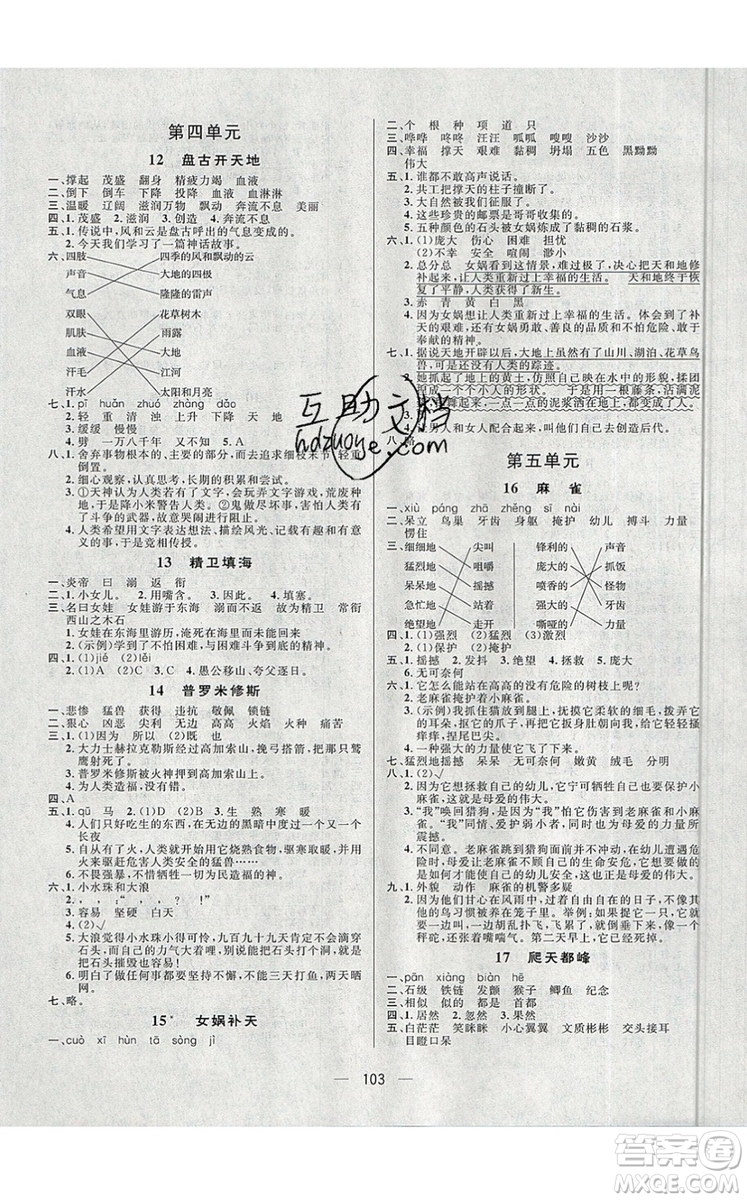 2019年簡(jiǎn)易通小學(xué)同步導(dǎo)學(xué)練四年級(jí)語(yǔ)文上冊(cè)人教版參考答案