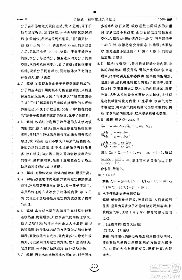 安徽人民出版社2019年全易通初中物理九年級(jí)上冊(cè)RJ人教版參考答案