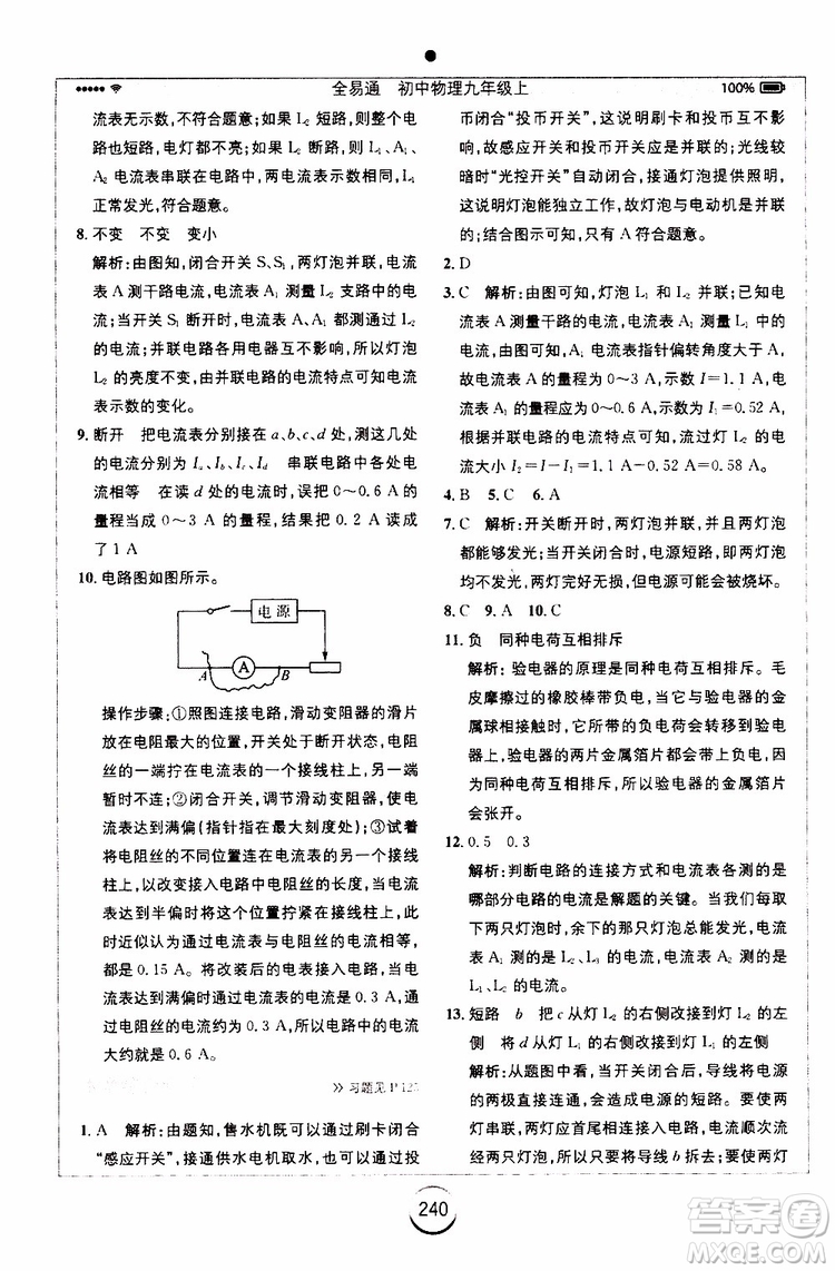 安徽人民出版社2019年全易通初中物理九年級(jí)上冊(cè)RJ人教版參考答案