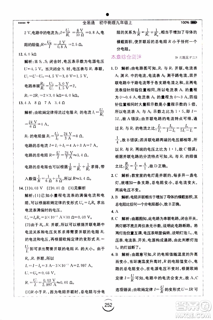 安徽人民出版社2019年全易通初中物理九年級(jí)上冊(cè)RJ人教版參考答案