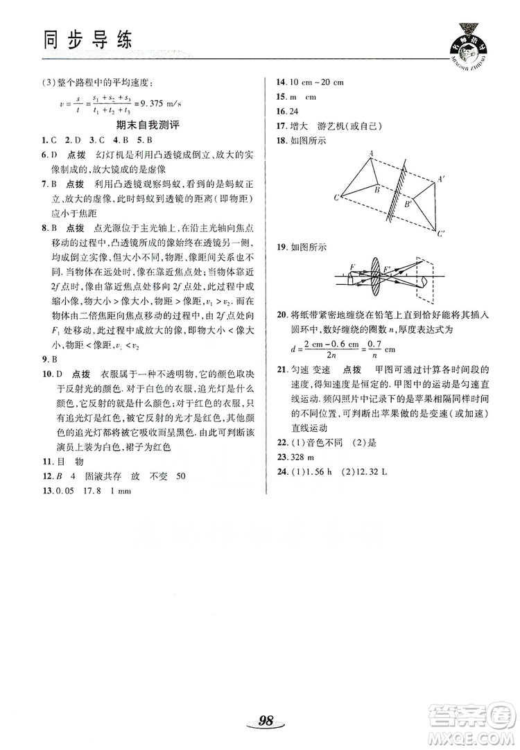 陜西科學(xué)技術(shù)出版社2019新課標(biāo)教材同步導(dǎo)練八年級(jí)物理上冊(cè)人教版答案