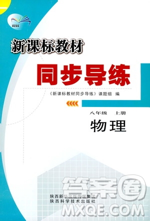 陜西科學(xué)技術(shù)出版社2019新課標(biāo)教材同步導(dǎo)練八年級(jí)物理上冊(cè)人教版答案