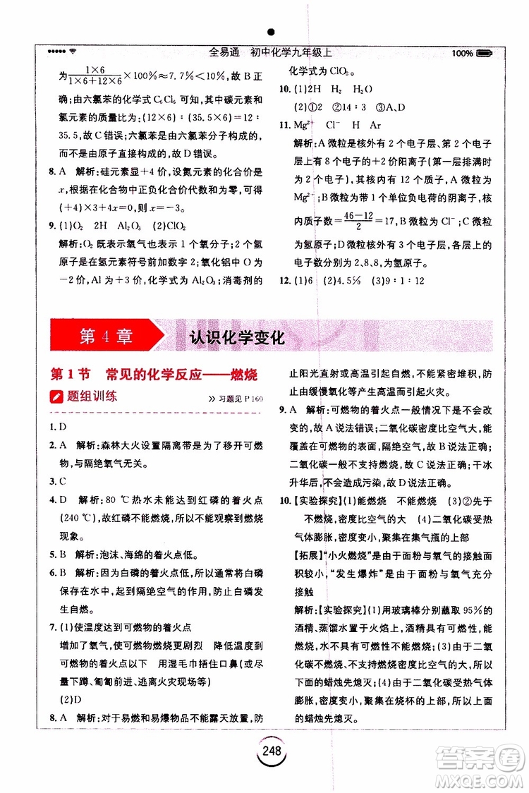 2019年全易通初中化學(xué)九年級上冊HJ滬教版參考答案