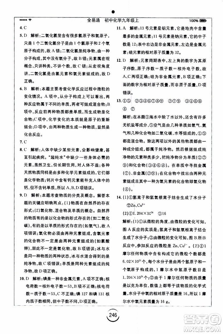 2019年全易通初中化學(xué)九年級上冊HJ滬教版參考答案