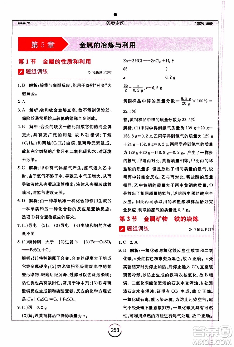 2019年全易通初中化學(xué)九年級上冊HJ滬教版參考答案