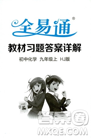 2019年全易通初中化學(xué)九年級上冊HJ滬教版參考答案