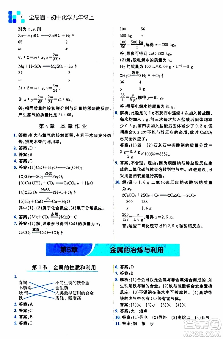 2019年全易通初中化學(xué)九年級上冊HJ滬教版參考答案