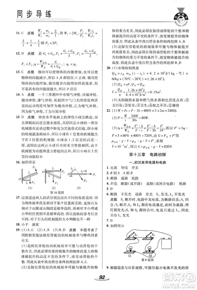 陜西科學技術(shù)出版社2019新課標教材同步導(dǎo)練九年級物理上冊答案