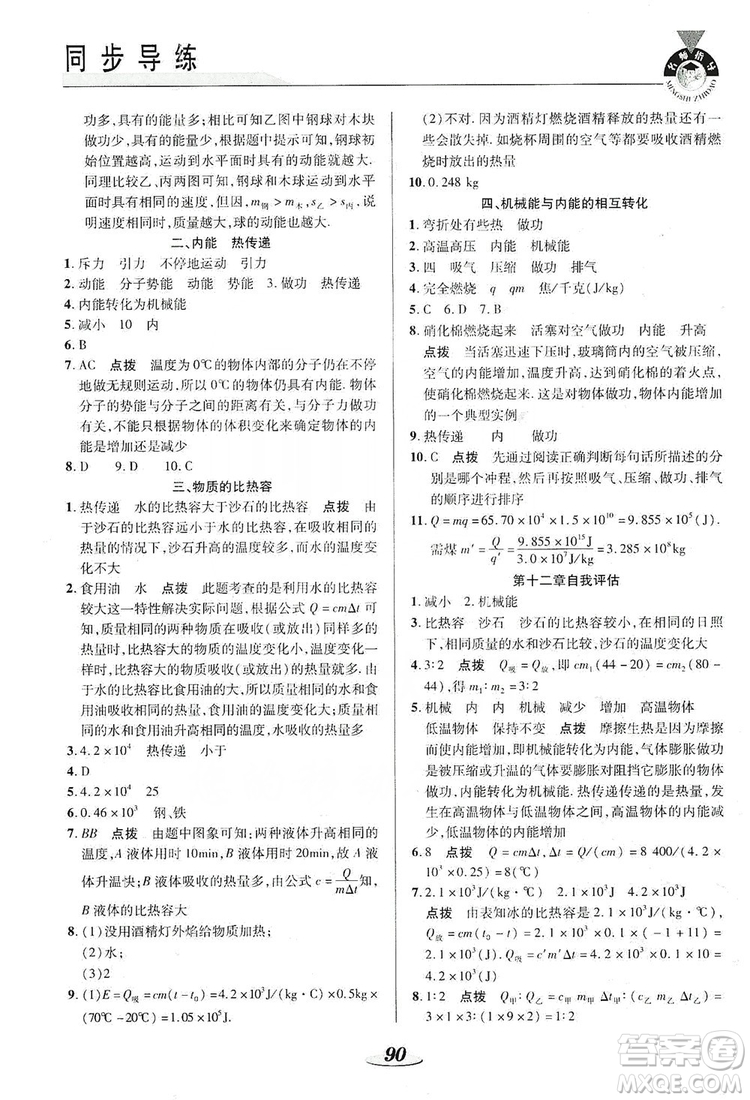 陜西科學技術(shù)出版社2019新課標教材同步導(dǎo)練九年級物理上冊答案