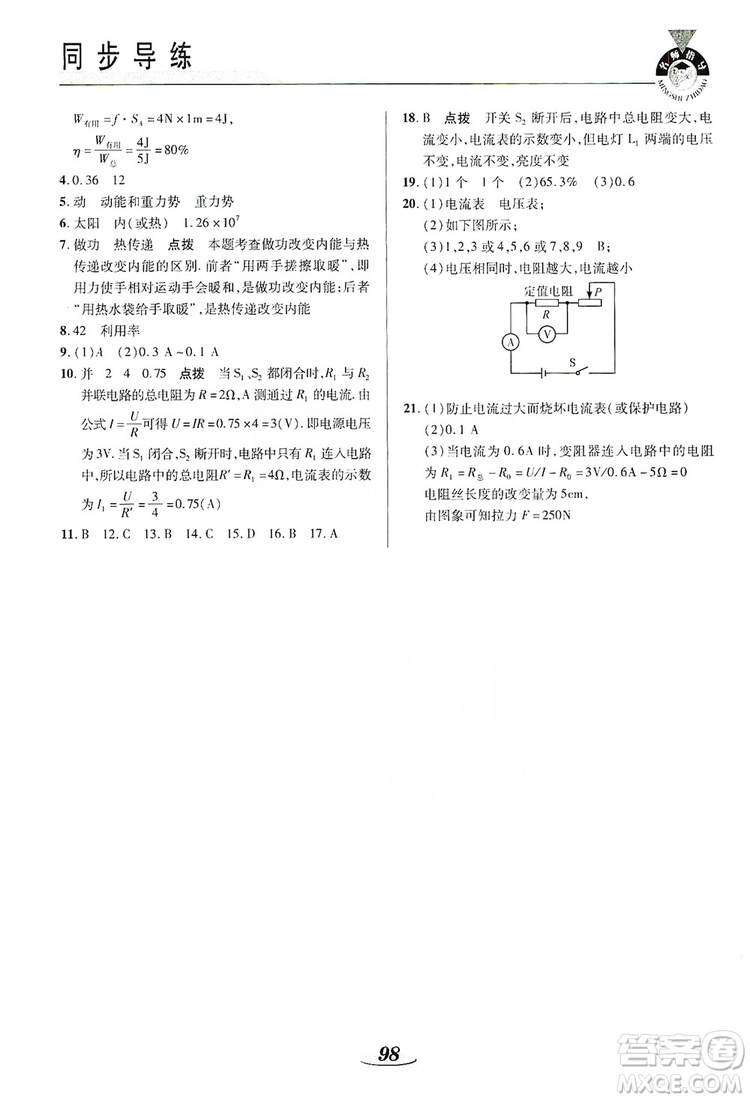 陜西科學技術(shù)出版社2019新課標教材同步導(dǎo)練九年級物理上冊答案