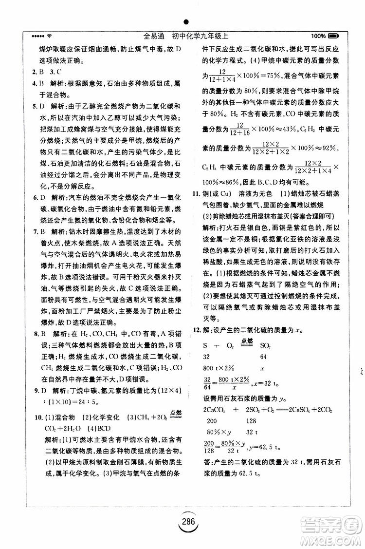 安徽人民出版社2019年全易通初中化學(xué)九年級(jí)上冊(cè)RJ人教版參考答案