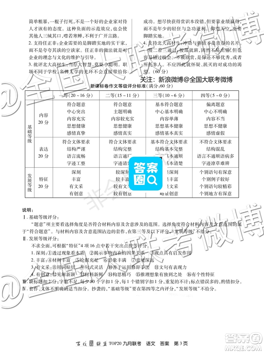 2020屆百校聯(lián)盟TOP20高三九月質(zhì)監(jiān)考試語(yǔ)文I卷答案