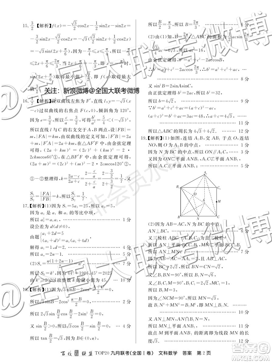 百校聯(lián)盟2020屆TOP20高三九月聯(lián)考文科數(shù)學全國I卷答案