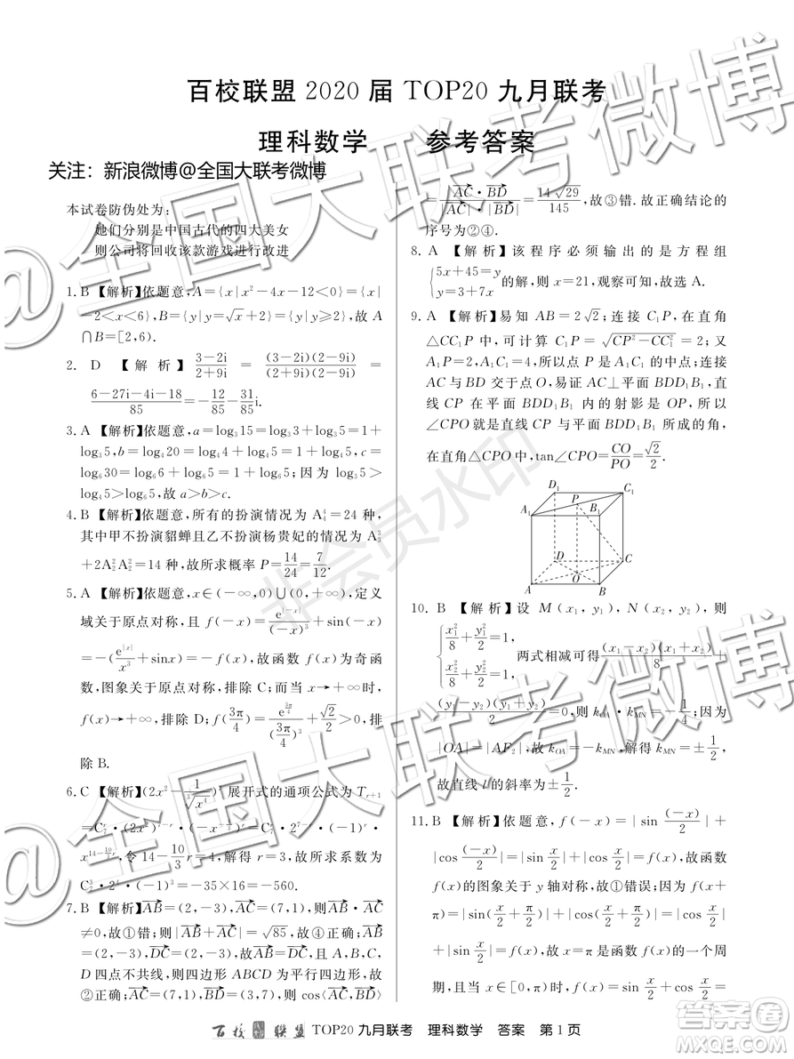 百校聯(lián)盟2020屆TOP20高三九月聯(lián)考理科數(shù)學(xué)答案