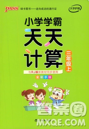 2019年P(guān)ASS綠卡圖書小學(xué)學(xué)霸天天計算三年級上RJ人教版參考答案