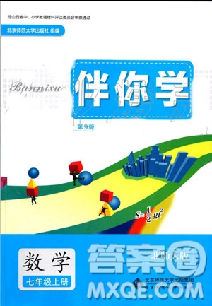 北京師范大學(xué)出版社2019年伴你學(xué)數(shù)學(xué)七年級(jí)上冊(cè)北師大版參考答案