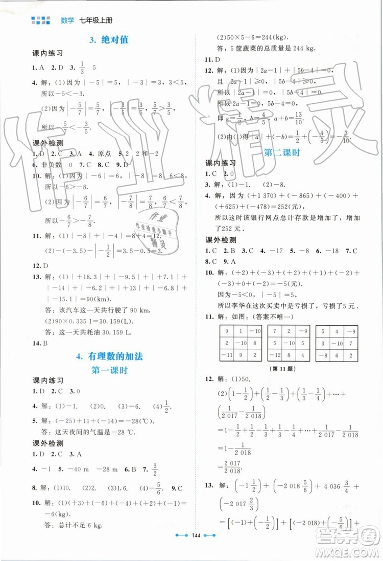 北京師范大學(xué)出版社2019年伴你學(xué)數(shù)學(xué)七年級(jí)上冊(cè)北師大版參考答案