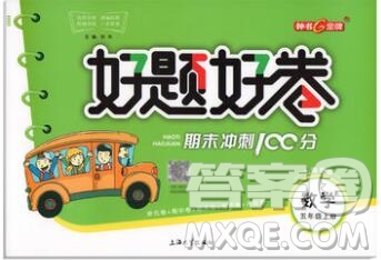 2019年鐘書金牌好題好卷期末沖刺100分五年級數(shù)學(xué)上冊上海專版參考答案