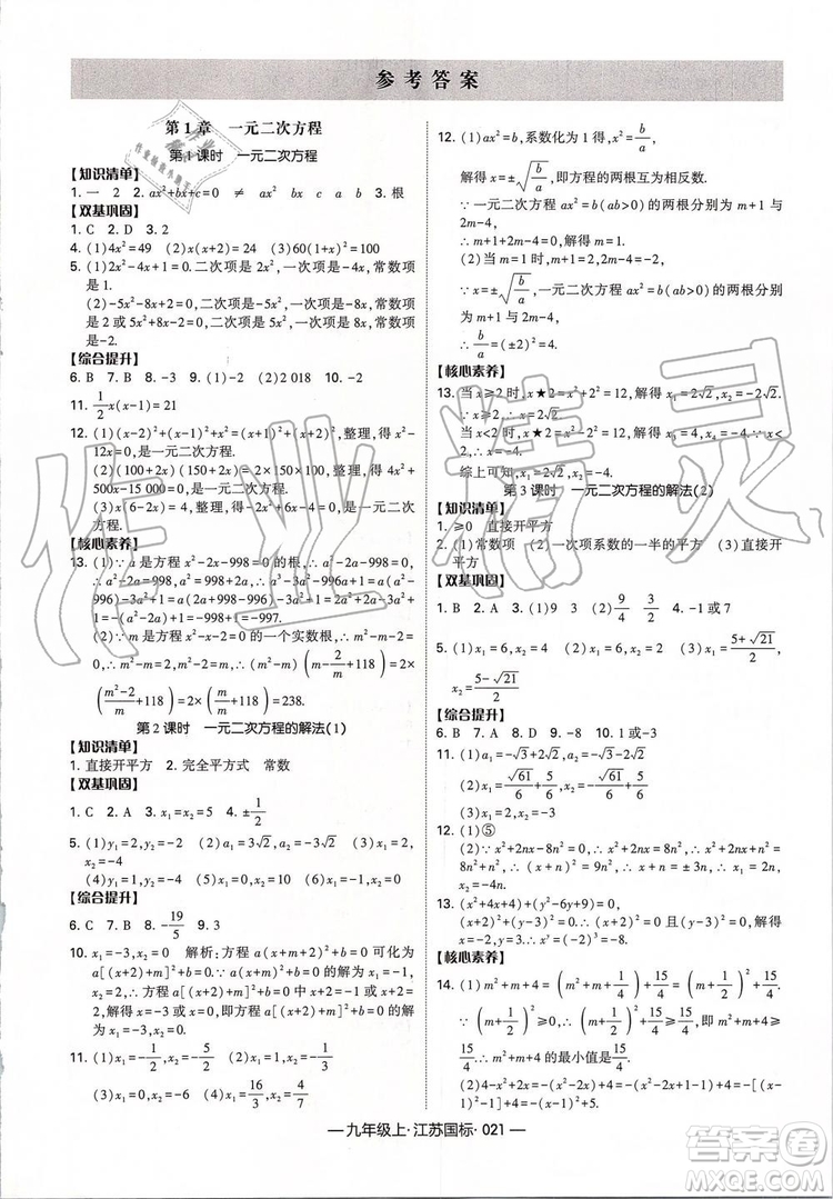 2019年經(jīng)綸學(xué)典新課時作業(yè)數(shù)學(xué)九年級上冊江蘇版參考答案