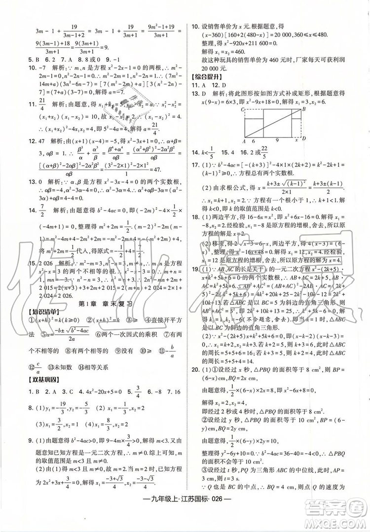 2019年經(jīng)綸學(xué)典新課時作業(yè)數(shù)學(xué)九年級上冊江蘇版參考答案