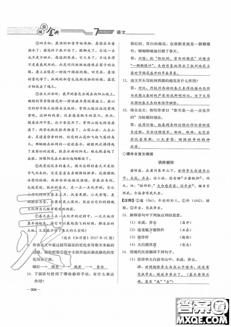 四川師范大學(xué)電子出版社2019年蓉城金典語(yǔ)文七年級(jí)上冊(cè)人教版參考答案