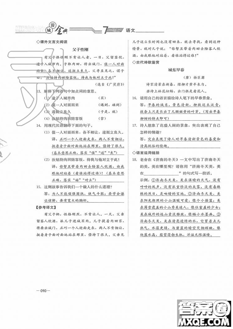 四川師范大學(xué)電子出版社2019年蓉城金典語(yǔ)文七年級(jí)上冊(cè)人教版參考答案