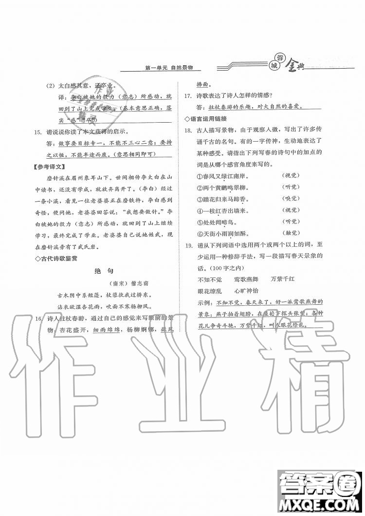 四川師范大學(xué)電子出版社2019年蓉城金典語(yǔ)文七年級(jí)上冊(cè)人教版參考答案