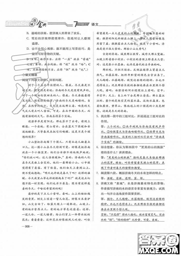 四川師范大學(xué)電子出版社2019年蓉城金典語(yǔ)文七年級(jí)上冊(cè)人教版參考答案