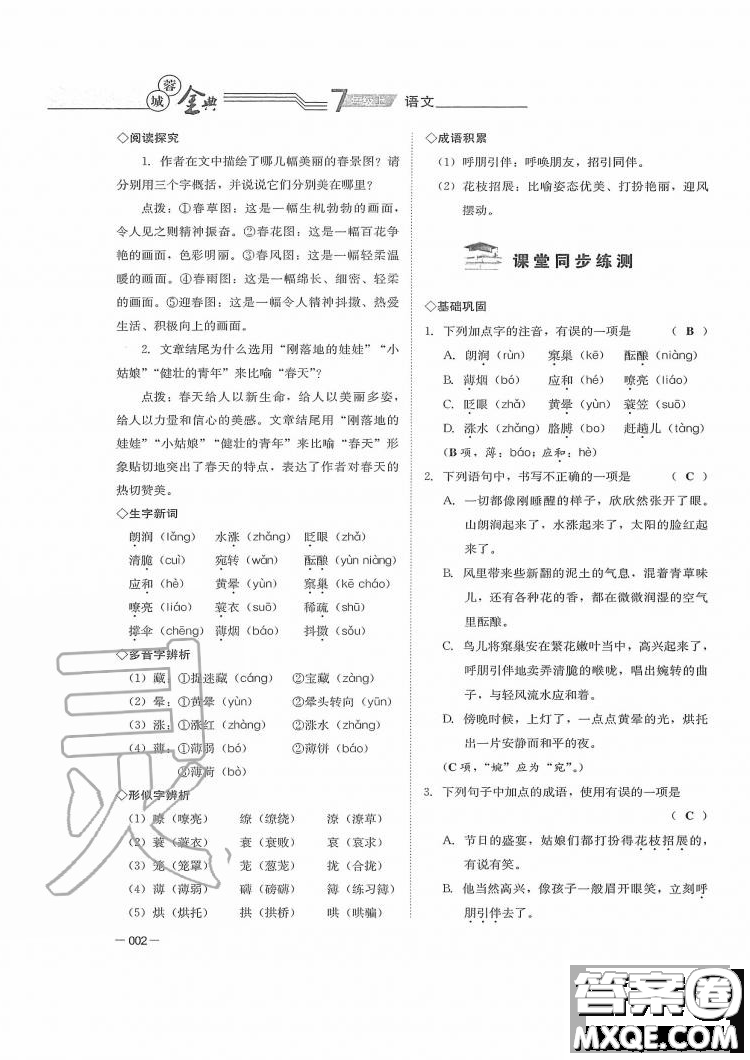 四川師范大學(xué)電子出版社2019年蓉城金典語(yǔ)文七年級(jí)上冊(cè)人教版參考答案