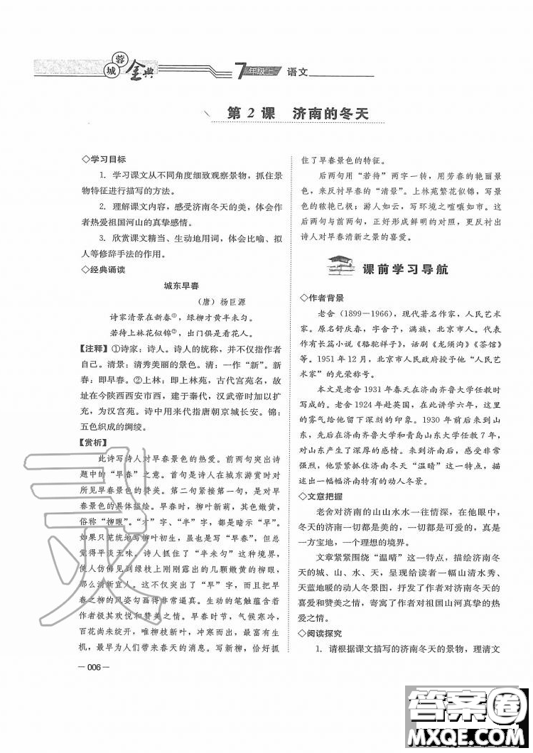 四川師范大學(xué)電子出版社2019年蓉城金典語(yǔ)文七年級(jí)上冊(cè)人教版參考答案